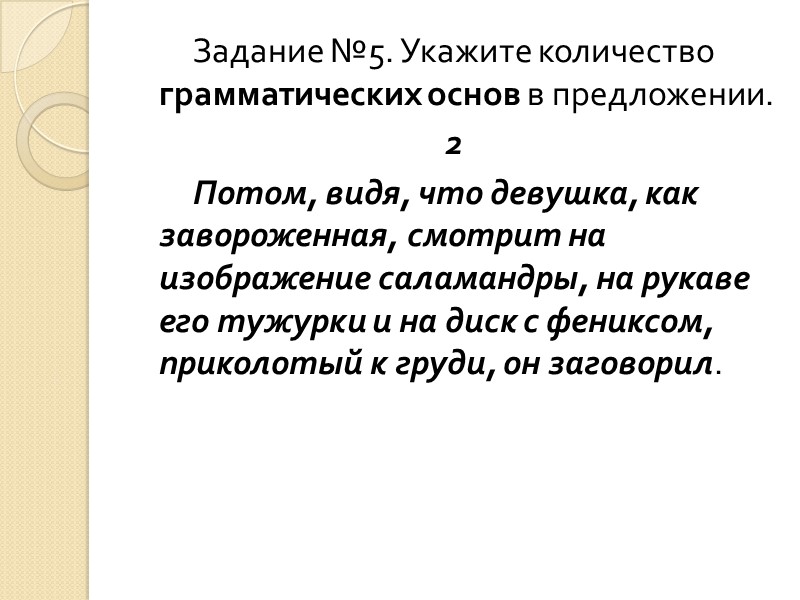 Задание №5. Укажите количество грамматических основ в предложении. 2     